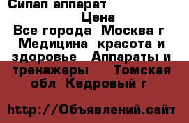 Сипап аппарат weinmann somnovent auto-s › Цена ­ 85 000 - Все города, Москва г. Медицина, красота и здоровье » Аппараты и тренажеры   . Томская обл.,Кедровый г.